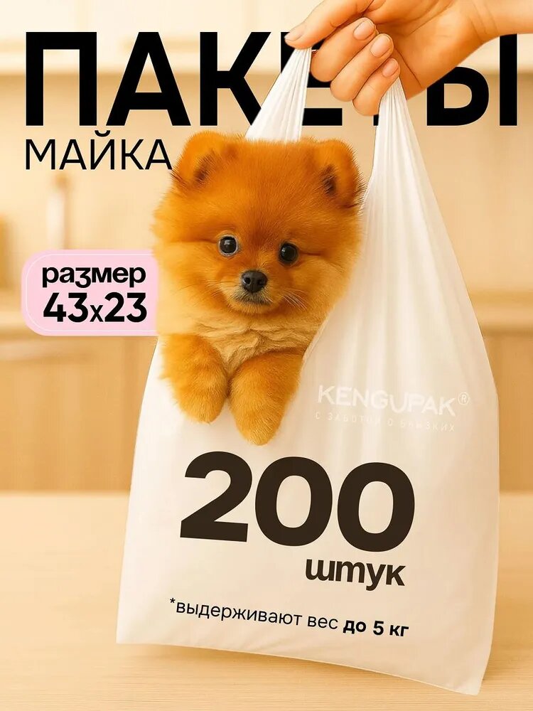 KENGUPAK: Пакет майка фасовочный с ручками, 23*43 см, 200 шт