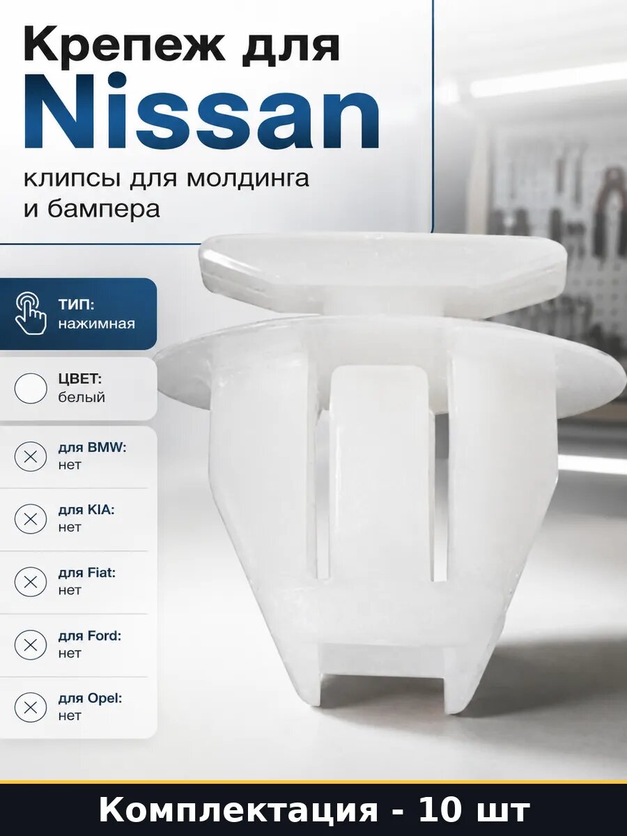 Крепеж для Nissan 10 шт клипсы для молдинга и бампера