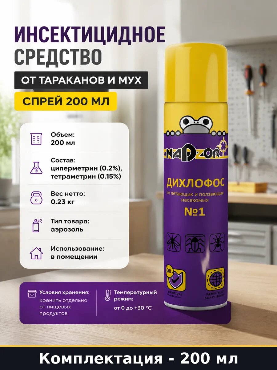 Инсектицидное средство от тараканов и мух спрей 200 мл