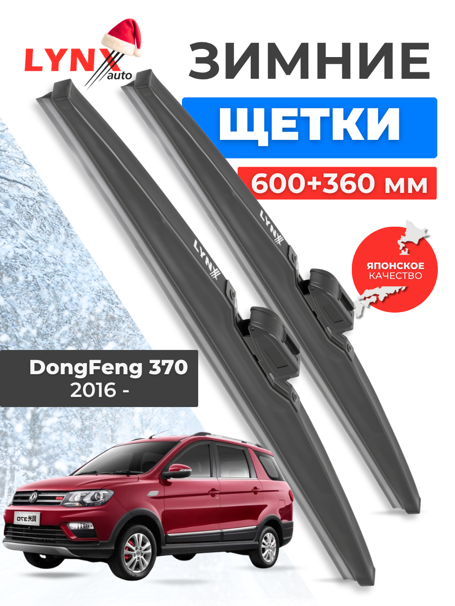 Зимние дворники LYNXauto DongFeng 370 2016 - н. в, 600 360 мм / комплект 2 шт
