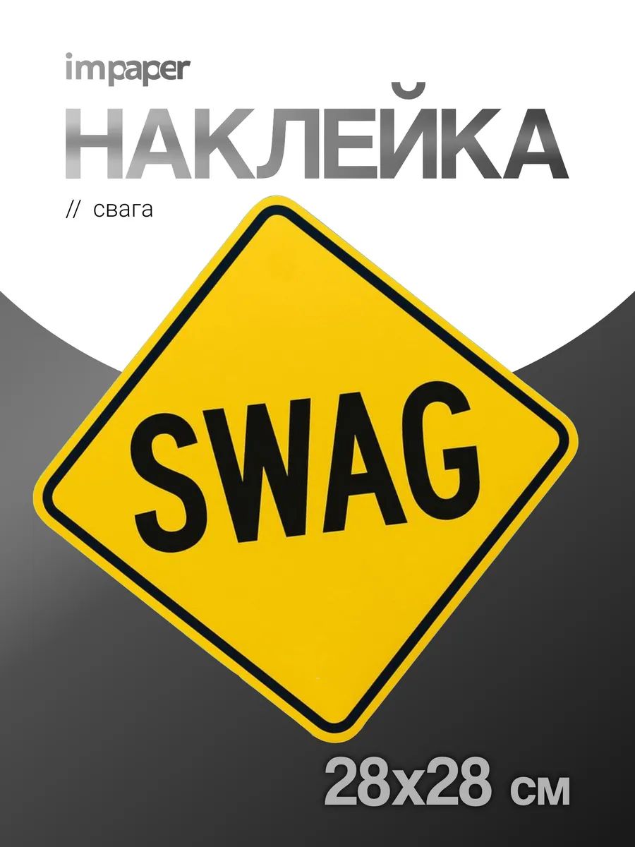 Наклейка на стену свага интерьерная большая