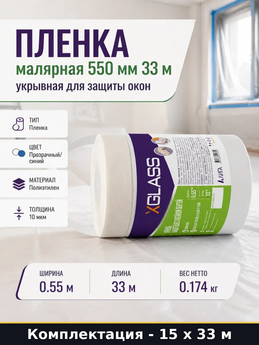 Пленка укрывная для строительных работ 0.55х33м 10мкм 15 шт