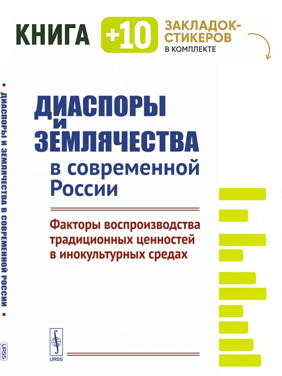 Диаспоры и землячества в современной России. Факторы воспроизводства традиционных ценностей в инокультурных средах. Комплект: книга + 10 закладок-стикеров