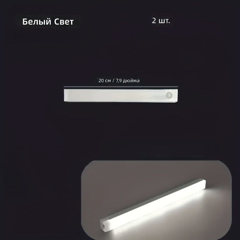 LED-светильник с датчиком движения на USB-зарядке, 2 шт, для кухни и шкафа, минималистичный дизайн, белый, 30 см