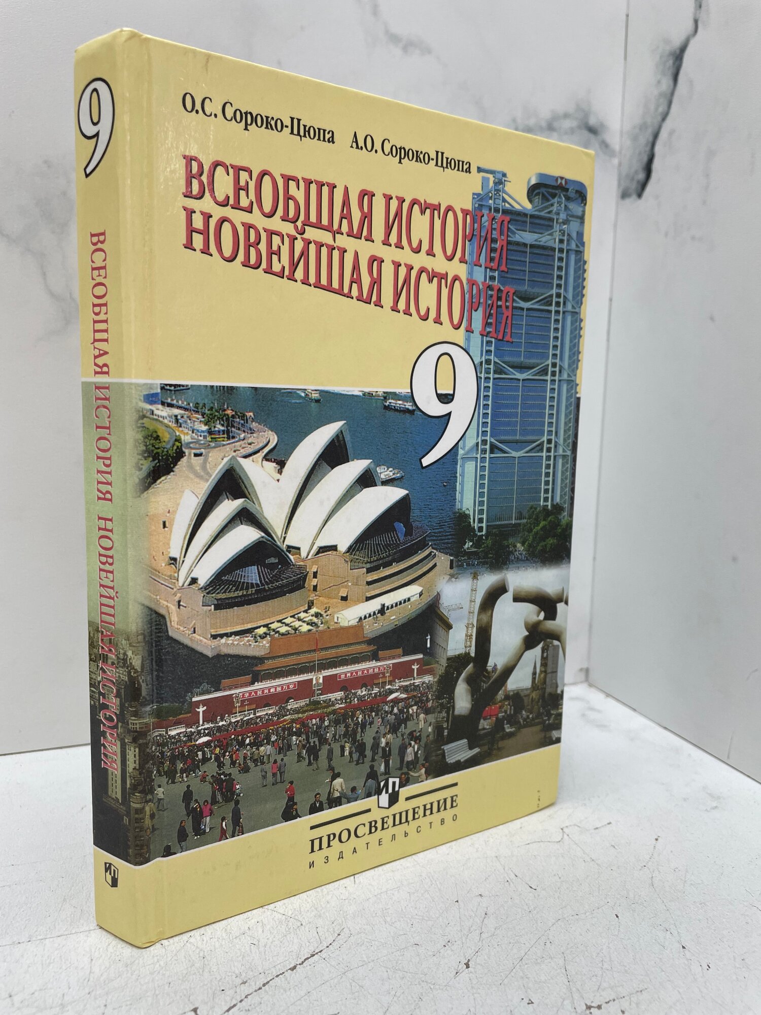 Всеобщая история. Новейшая история. О.С. Сороко-Цюпа, А.О. Сороко-Цюпа