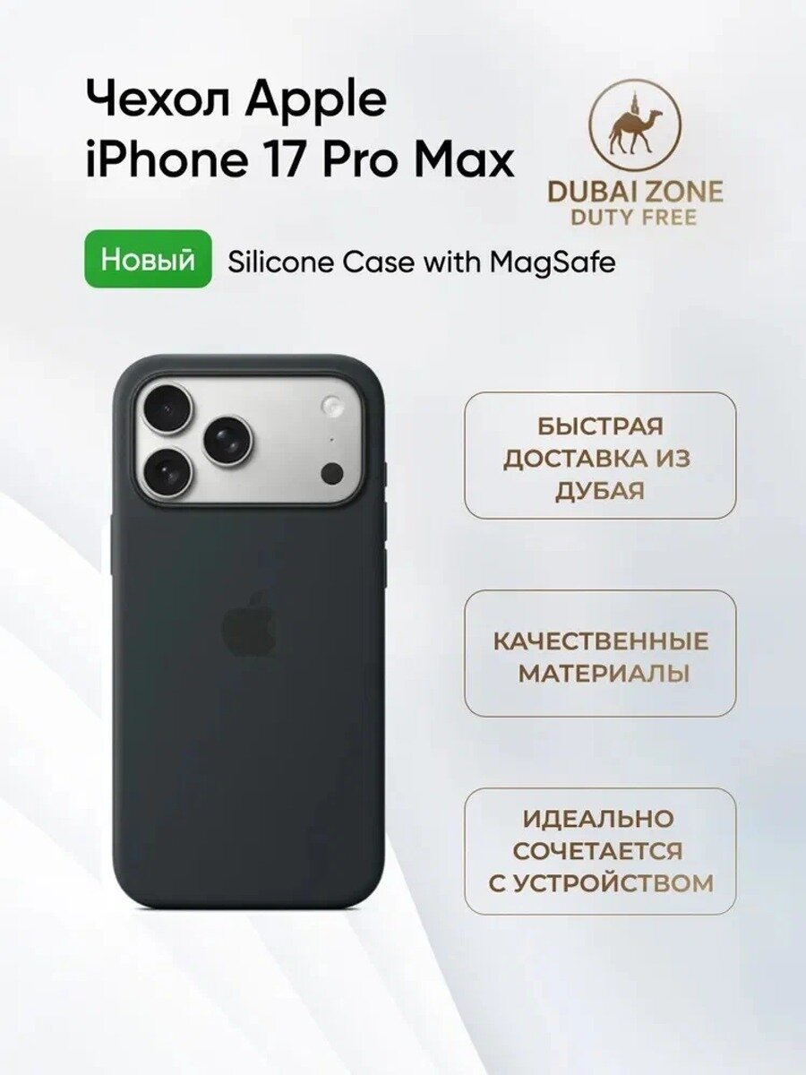 Чехол Apple iPhone 17 Pro Max Silicone Case with MagSafe Black (MGFR4FE/A)