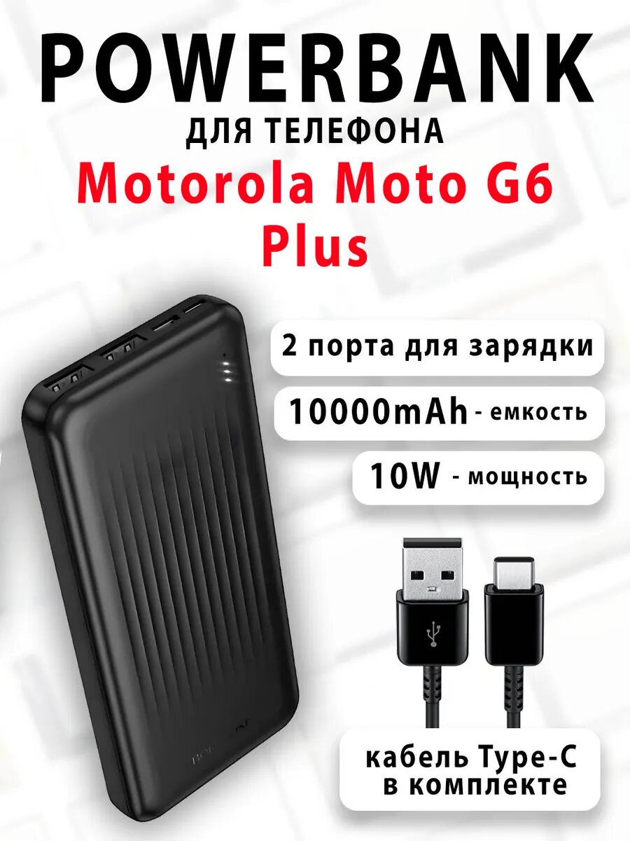 Повербанк для телефона Motorola Moto G6 Plus