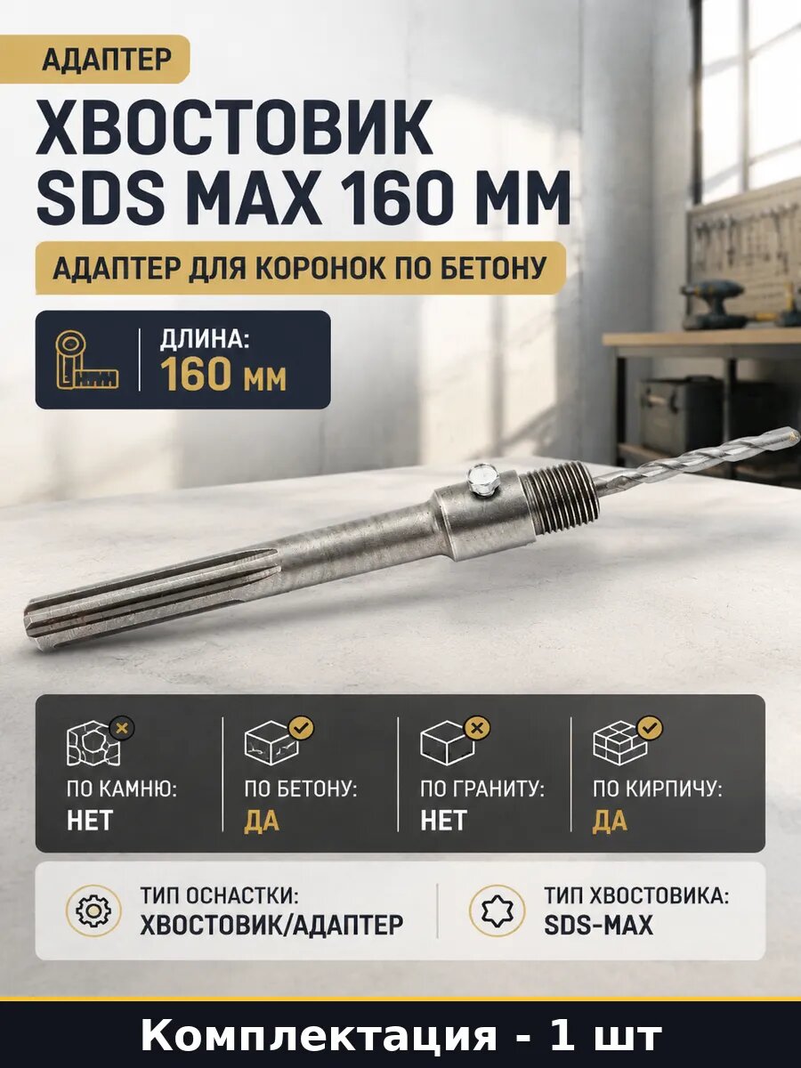 Хвостовик SDS Max 160 мм адаптер для коронок по бетону