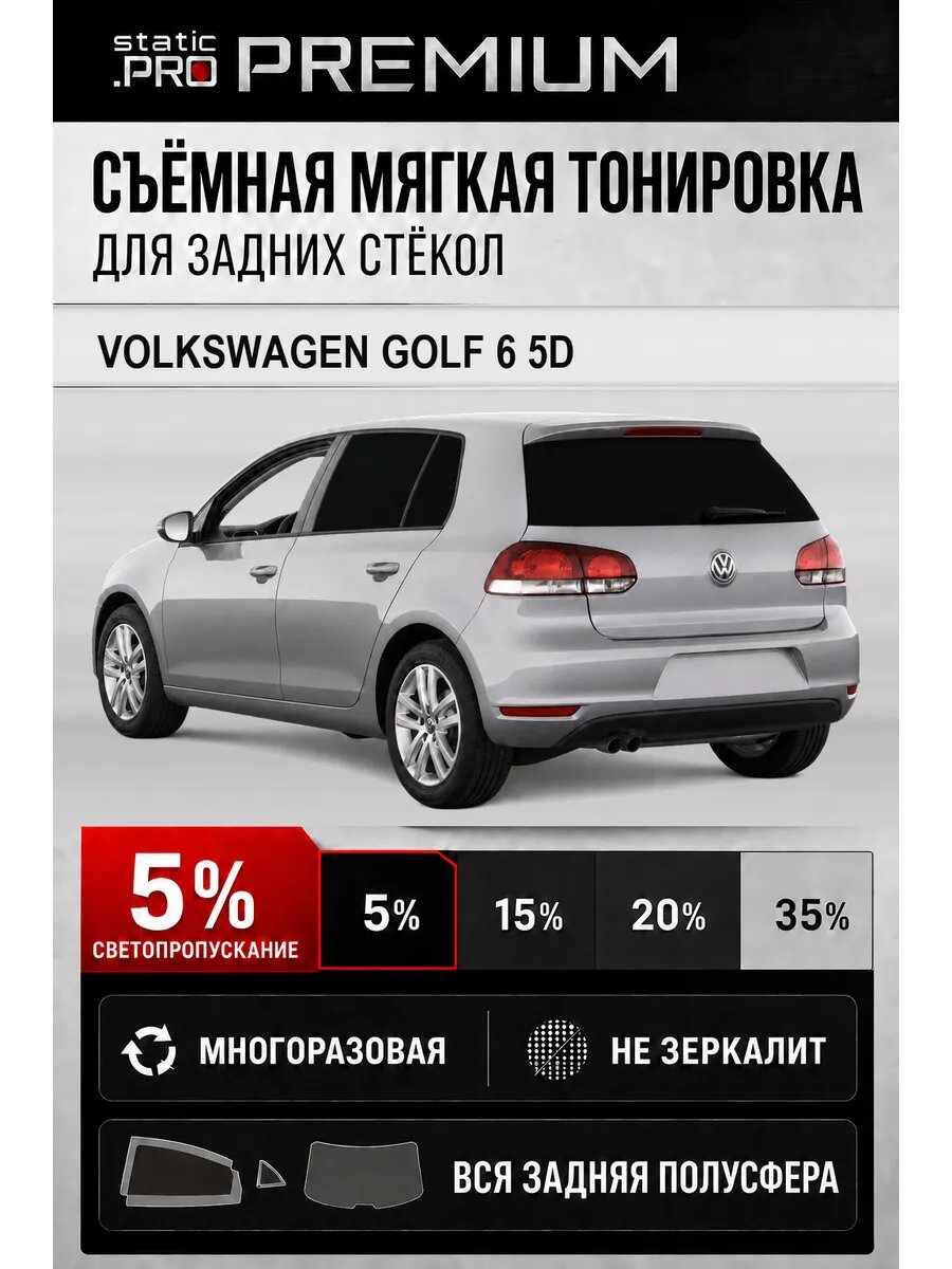 Съёмная мягкая многоразовая тонировка для задних Volkswagen Golf 6 5d 5%