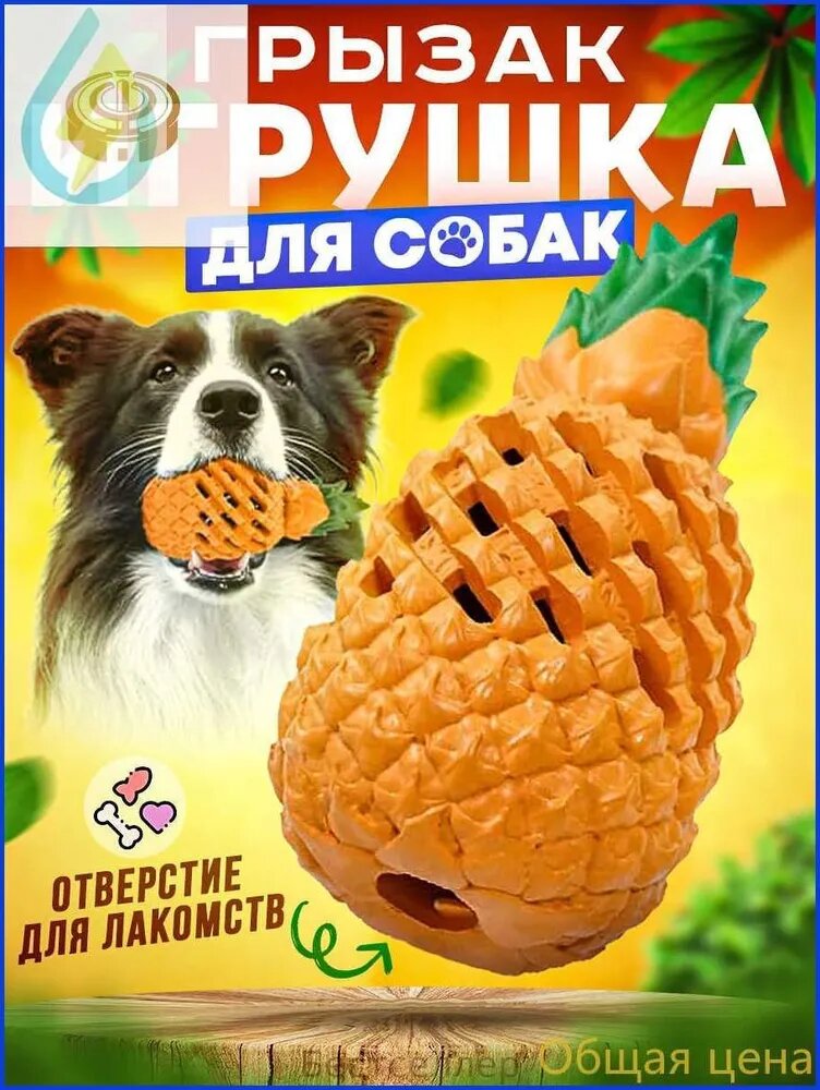 Игрушка для собак грызак ананас, Удобна дома и на прогулке. Хозяина зоотовар порадует и простотой ухода его можно мыть в посудомоечной машине.