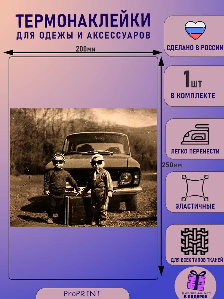 Термонаклейка для одежды