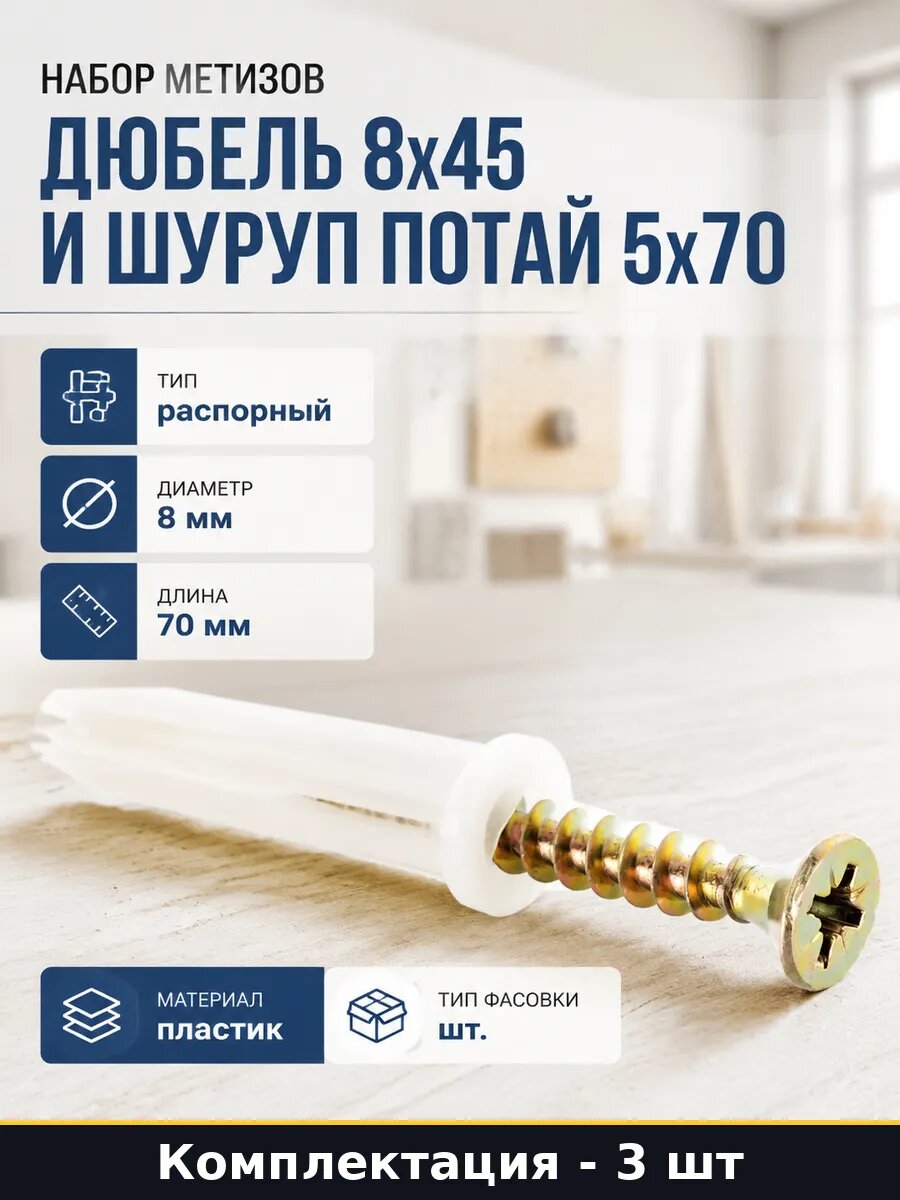 Набор метизов дюбель 8x45 и шуруп потай 5x70 3 штуки