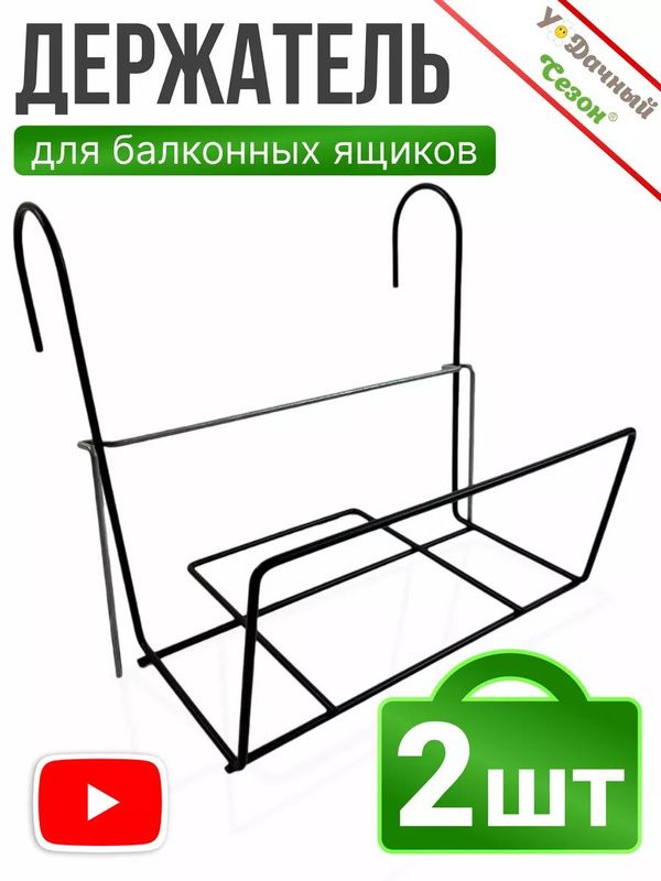 Держатель-крепление для балконных ящиков универсальный 30-80 см (2 шт)