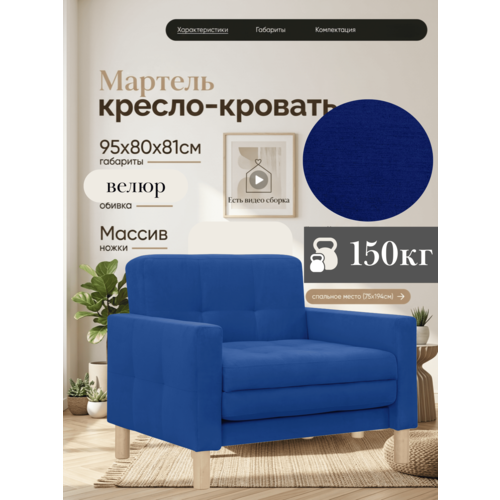 фото Кресло-кровать мартель, 95х80х81, спальное 75х194, велюр синий, зара блю storystyle