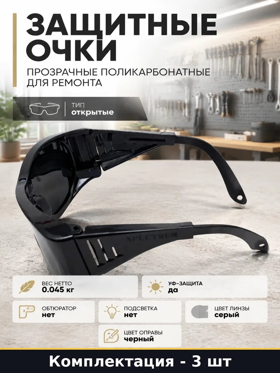 Защитные очки прозрачные поликарбонатные для ремонта