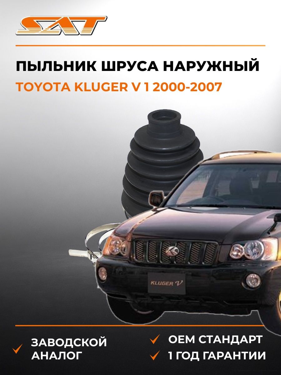 Пыльник шруса наружный SAT C1925 Тойота Клюгер V 1 Toyota Kluger V 1 2000-2007