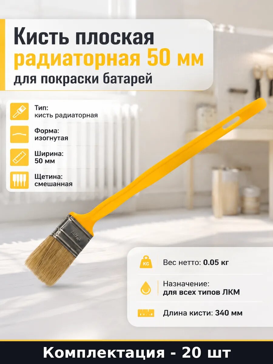 Кисть флейцевая 50 мм 20 шт для батарей изогнутая ручка