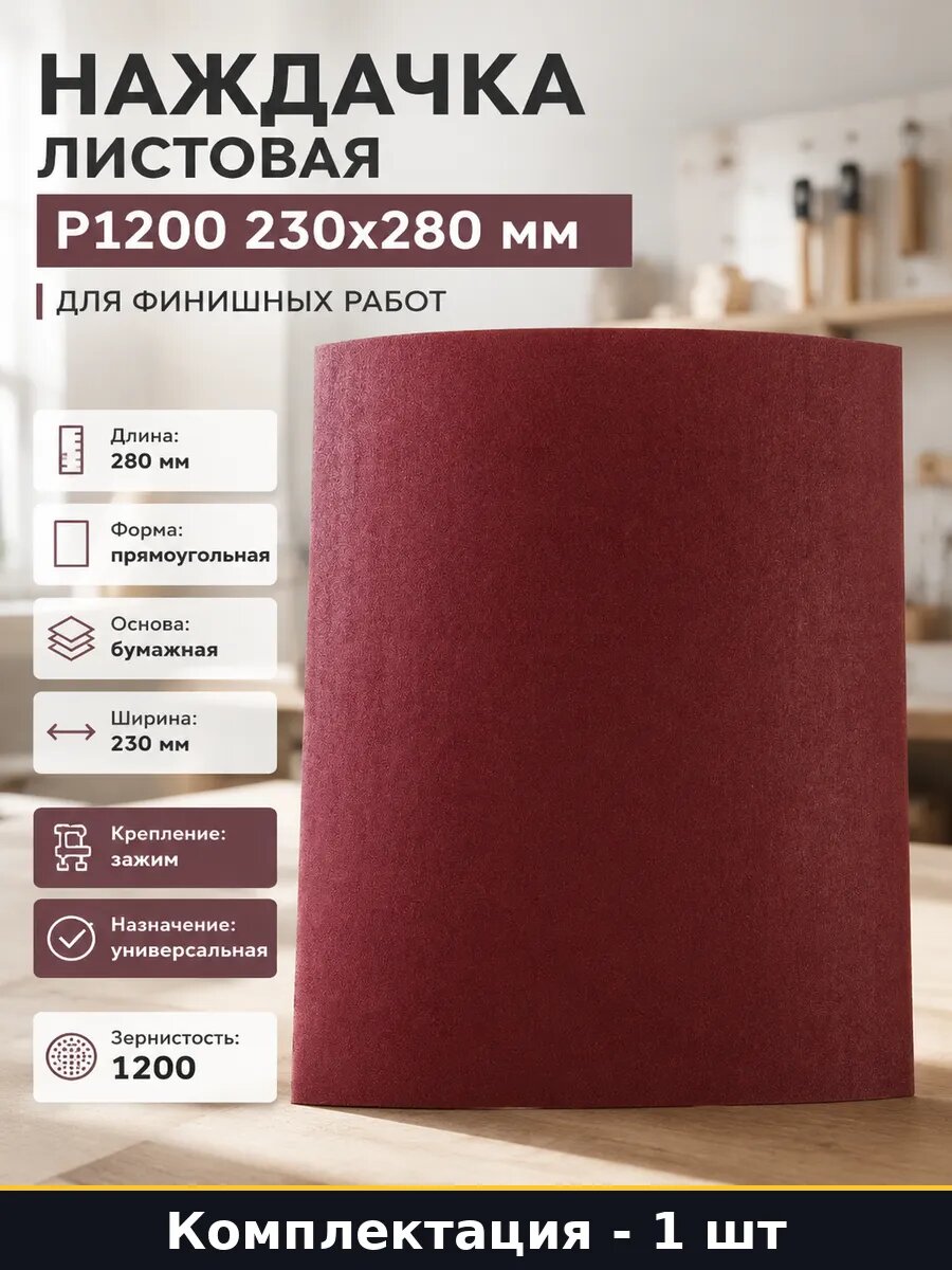 Наждачка листовая P1200 230х280 мм для финишных работ