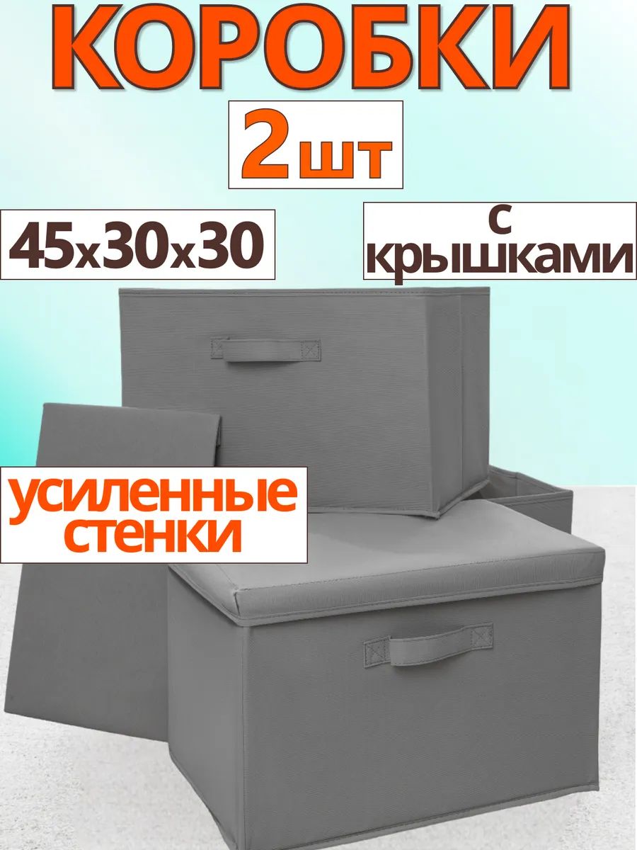 Органайзер для хранения вещей с крышкой 45х30х30, темно-серый, 2 шт