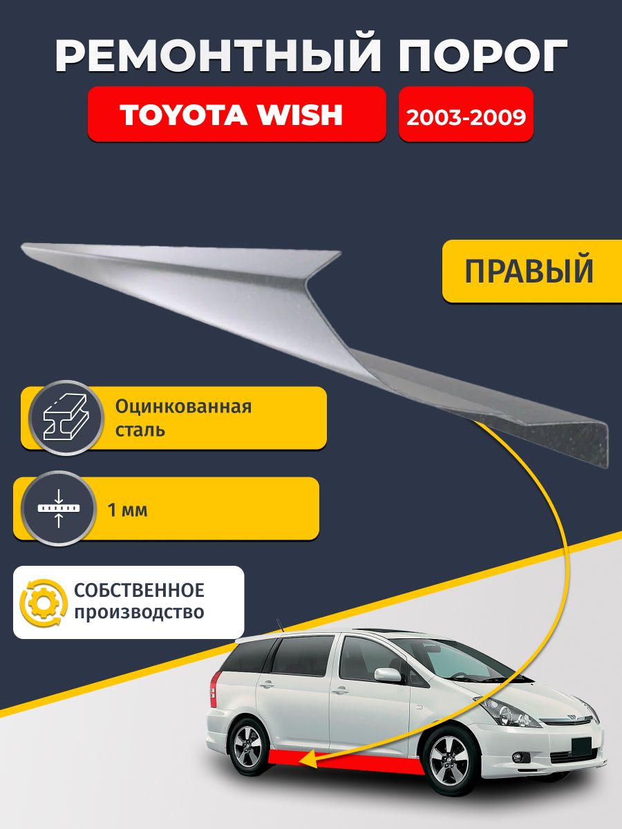 Правый ремонтный порог для Toyota Wish 2003-2009 минивэн, оцинкованная сталь 1 мм (Тойота Виш 1), порог автомобильный, стандартный.