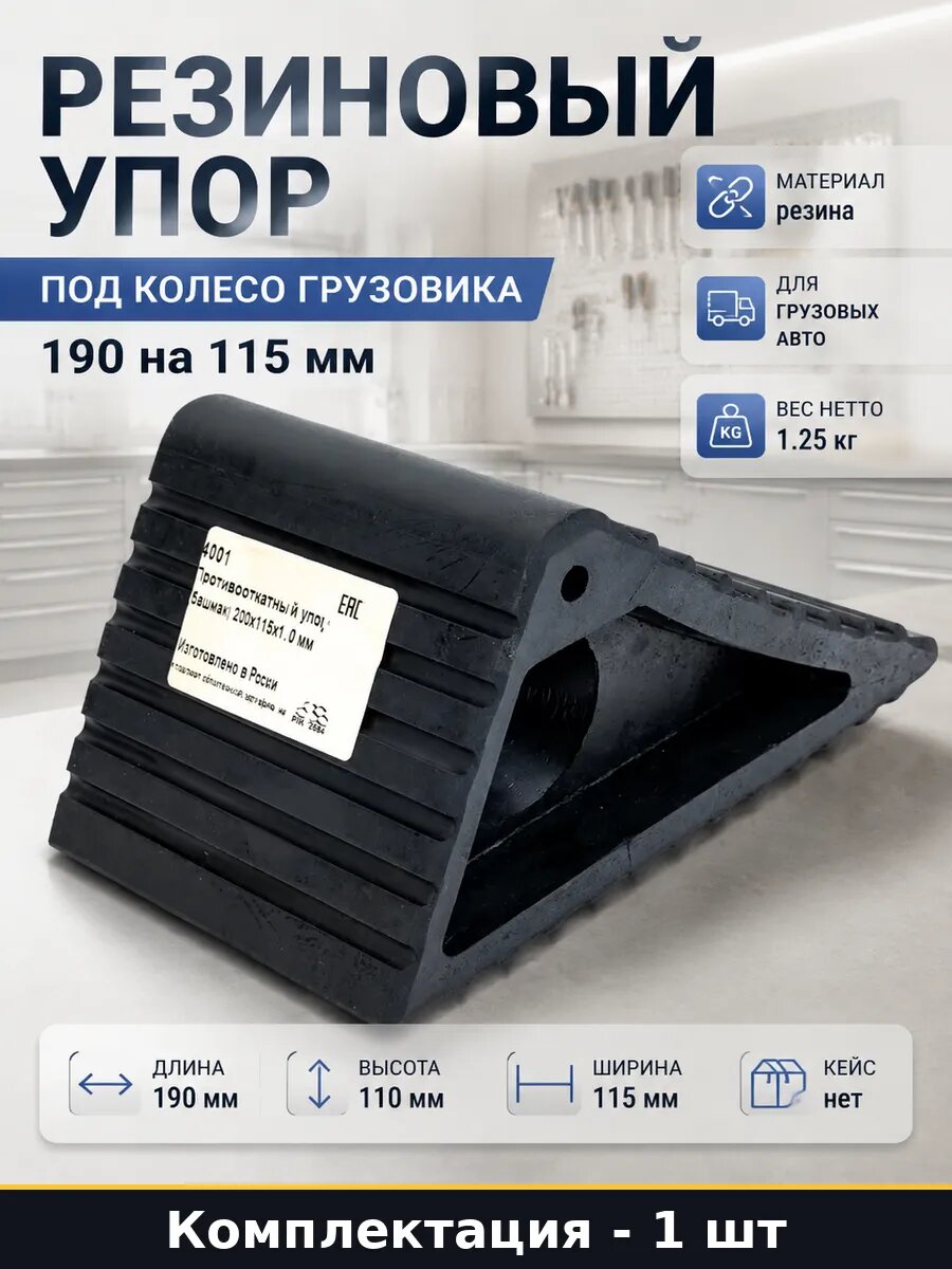 Резиновый упор под колесо грузовика 190 на 115 мм 1 шт