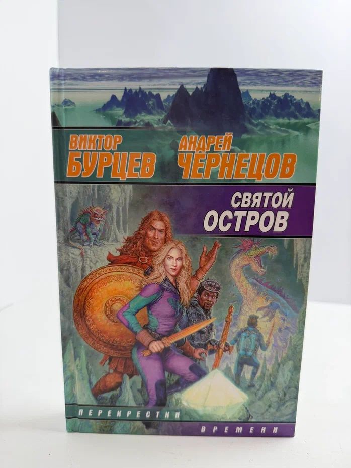 Святой остров