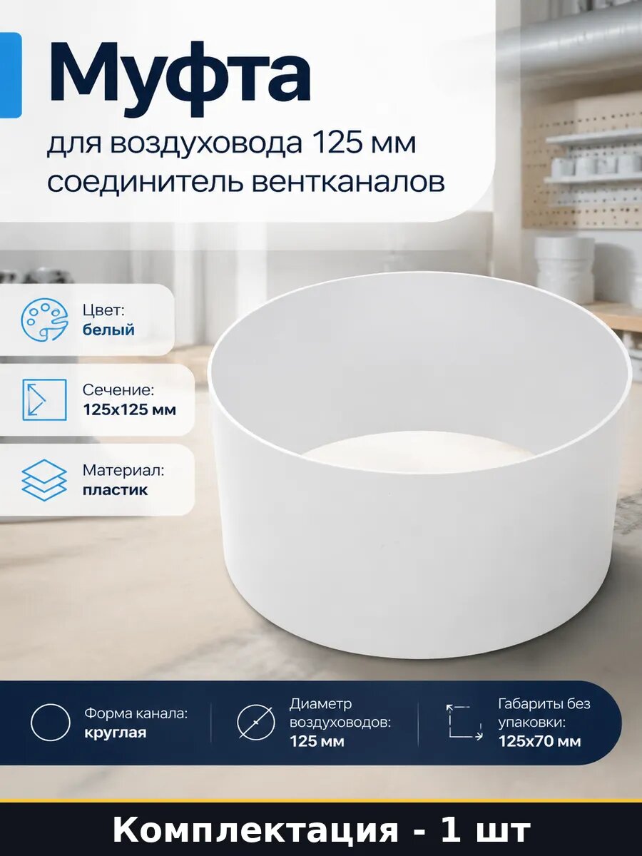 Муфта для воздуховода 125 мм соединитель вентканалов