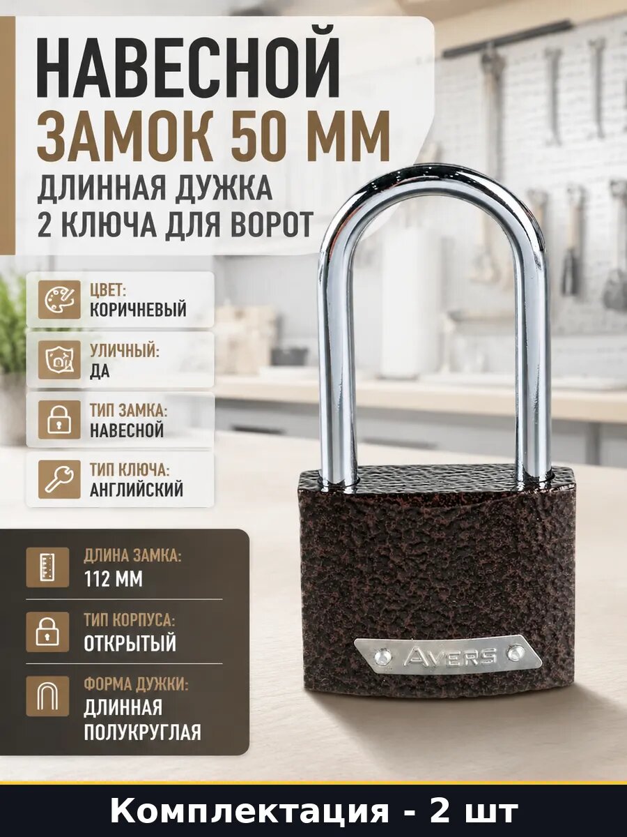 Замок навесной класс 2 уличный коричневый под один ключ 2 шт