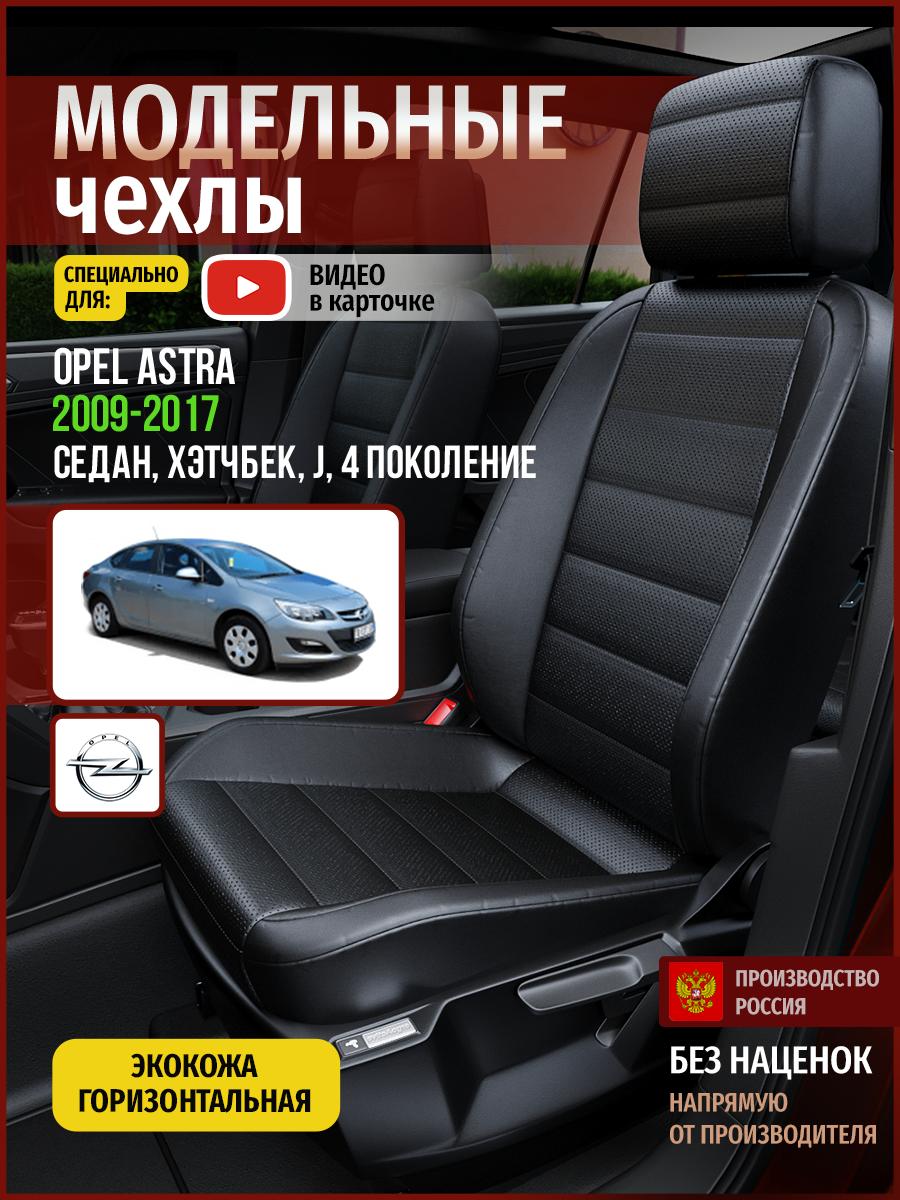 Чехлы Опель Астра (Opel Astra) 2009-2017 4 J седан, хэтчбек Экокожа Черный 4767AV912FT Чехлы. ру