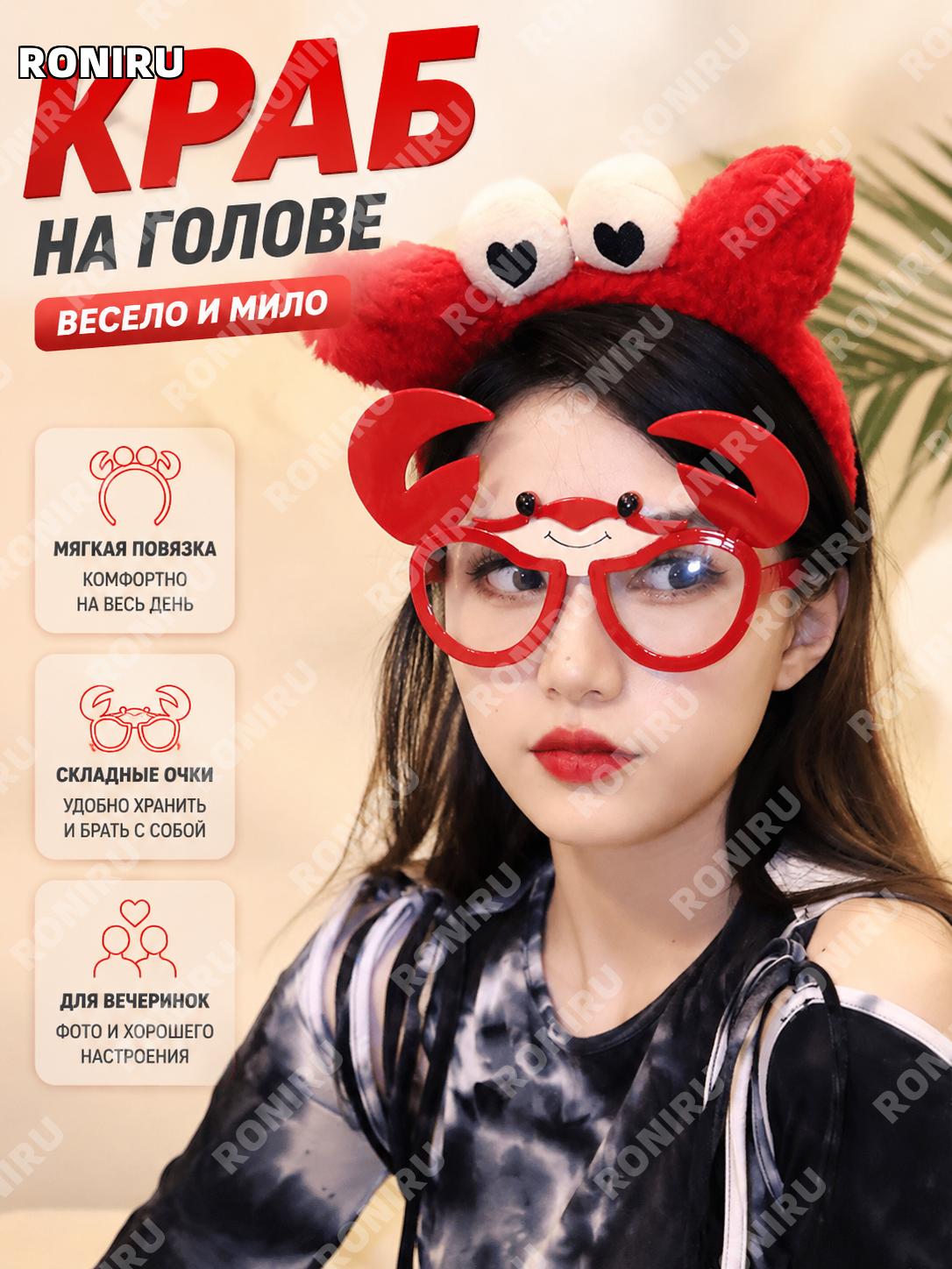 Очки краба карнавальные складные для вечеринок и пляжа, забавный аксессуар, размер единый для фото и праздников