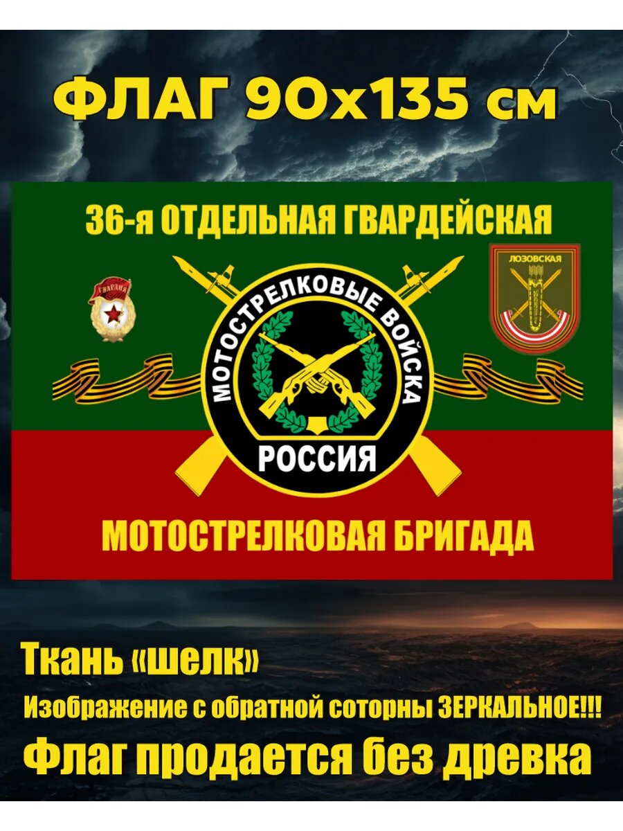 Флаг 36 отдельная мотострелковая бригада 90х135 см Большой