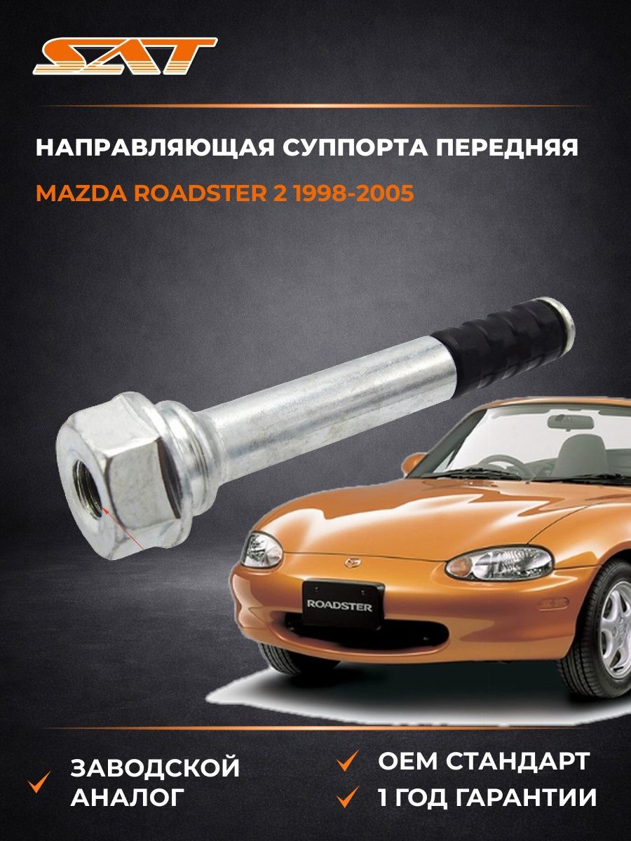 Направляющая суппорта передняя SAT STB25D33998 Мазда Roadster 2 Mazda Roadster 2 1998-2005