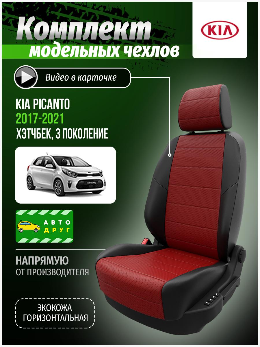 Чехлы Киа Пиканто (KIA Picanto) 2017-2024 3 хэтчбек Экокожа Красный A0288D008 Автодруг
