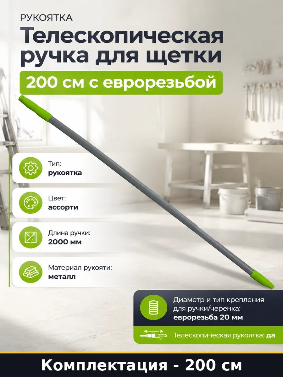 Телескопическая ручка для щетки 200 см с еврорезьбой