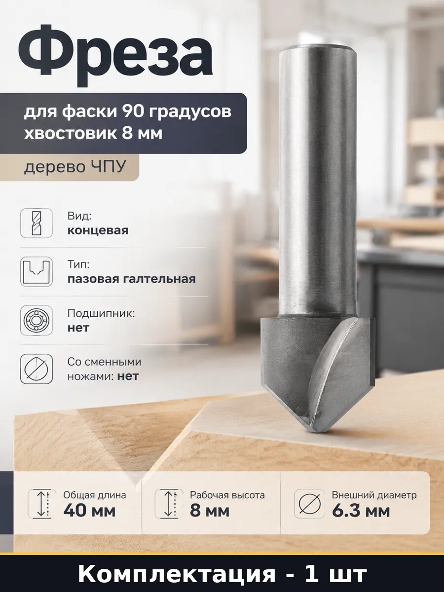 Фреза для фаски 90 градусов хвостовик 8 мм дерево ЧПУ