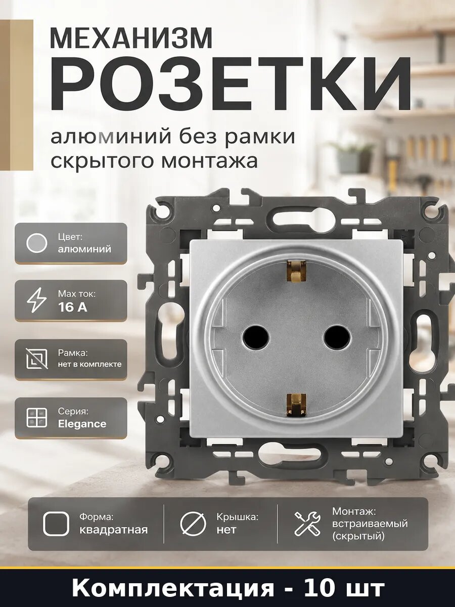 Розетка скрытого монтажа алюминиевый цвет 16а Schuko 10 шт