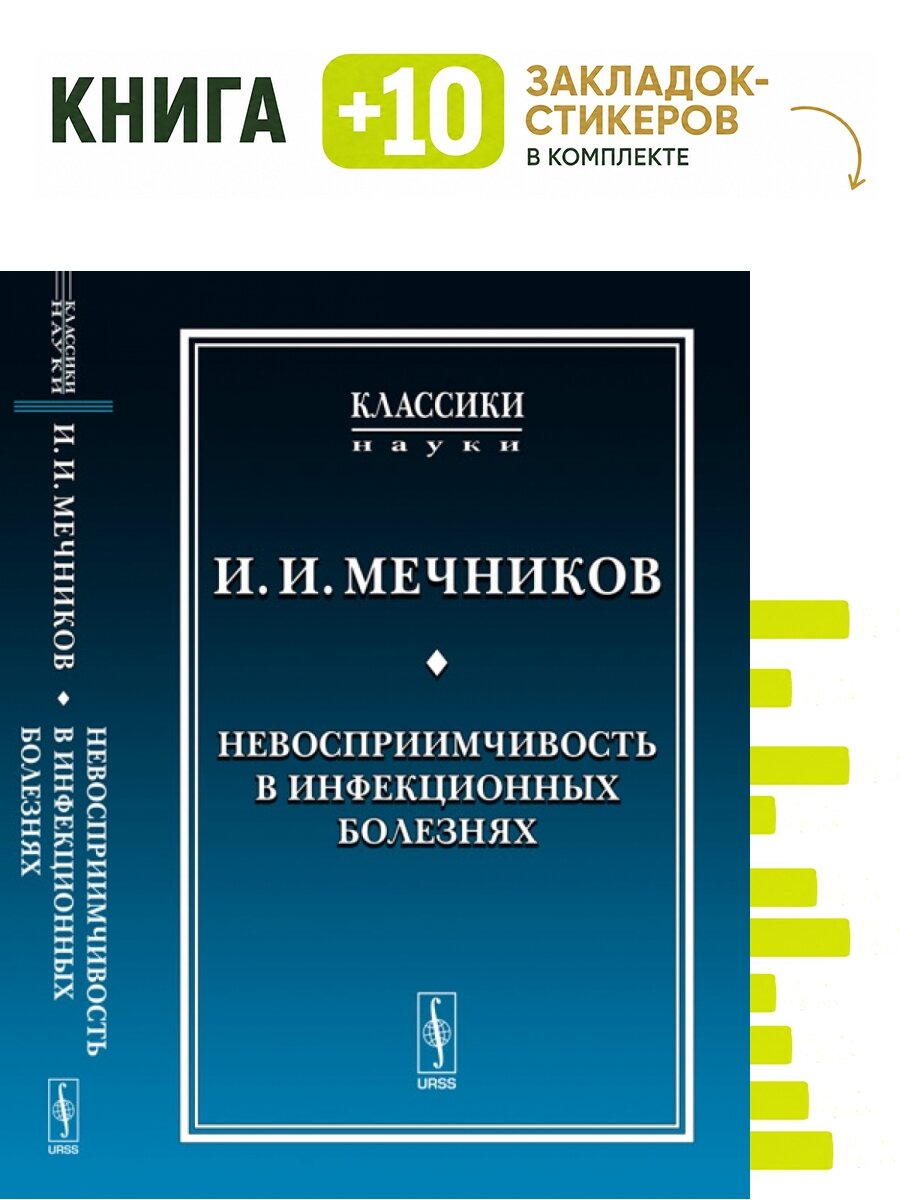 Невосприимчивость в инфекционных болезнях. Комплект: книга + 10 закладок-стикеров