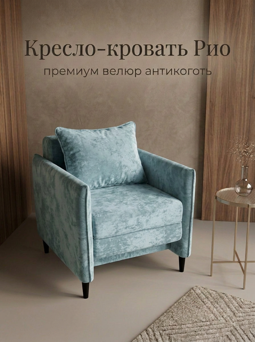 Кресло-кровать раскладное Рио, микровелюр в гостиную и спальню
