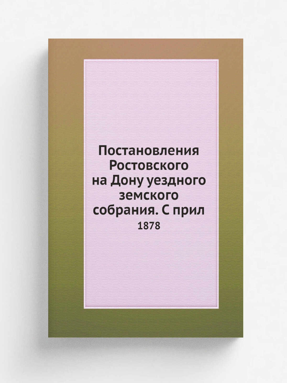 Постановления Ростовского на Дону уездного земского собрания. С прил. 1878
