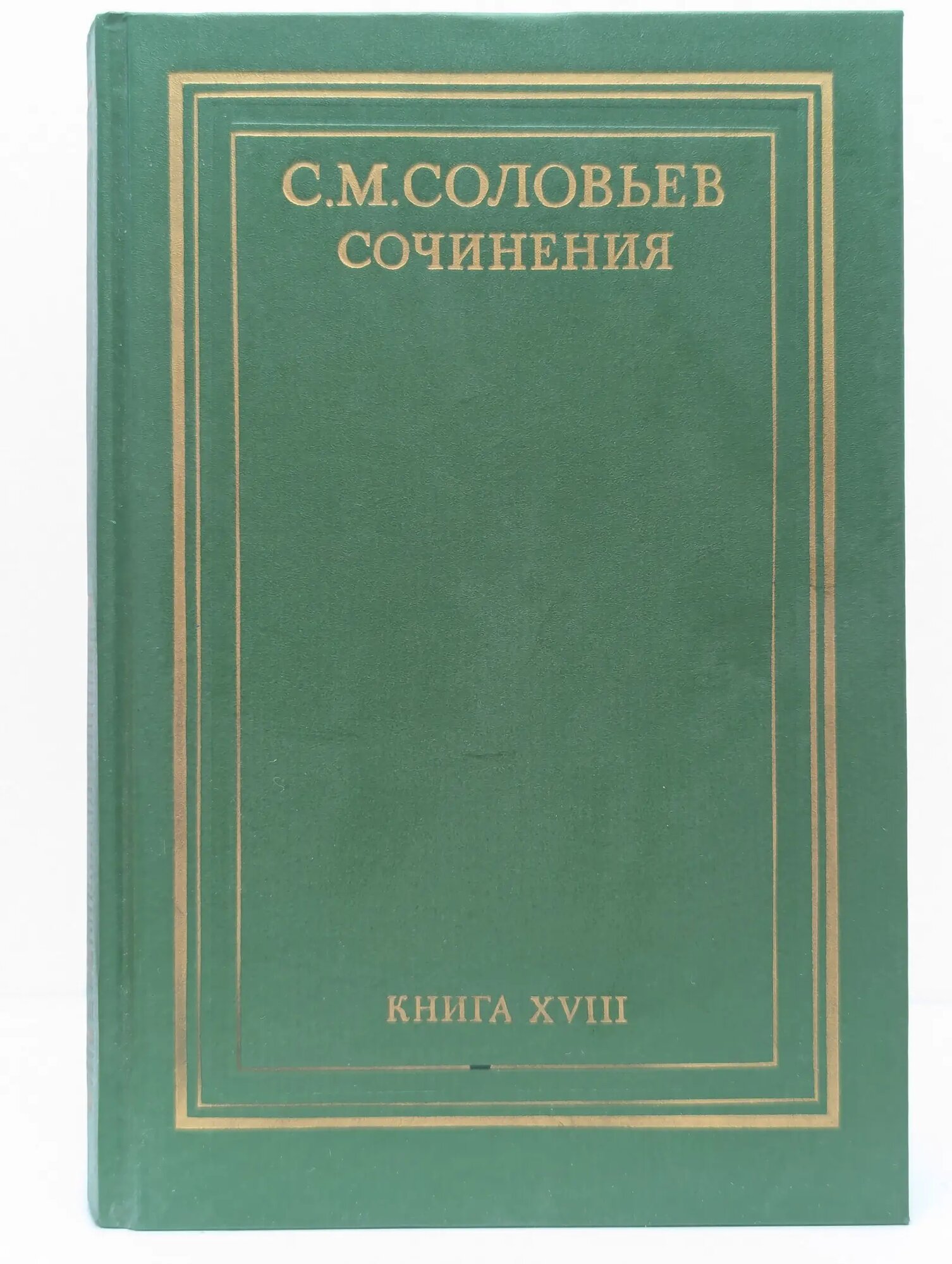 С. М. Соловьев. Сочинения в 18 книгах. Книга 18. Работы разных лет Соловьев Сергей Михайлович 1995