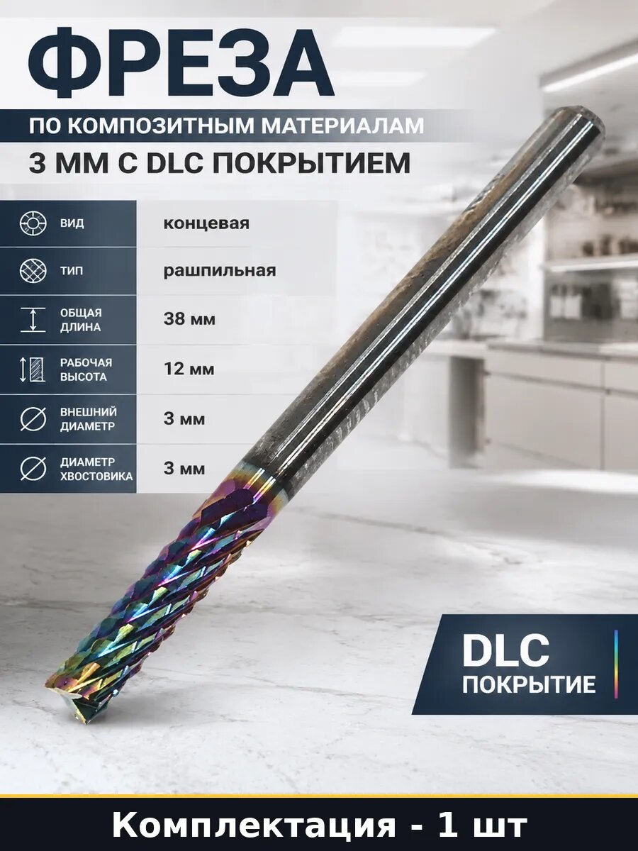 Фреза по композитным материалам 3 мм с DLC покрытием