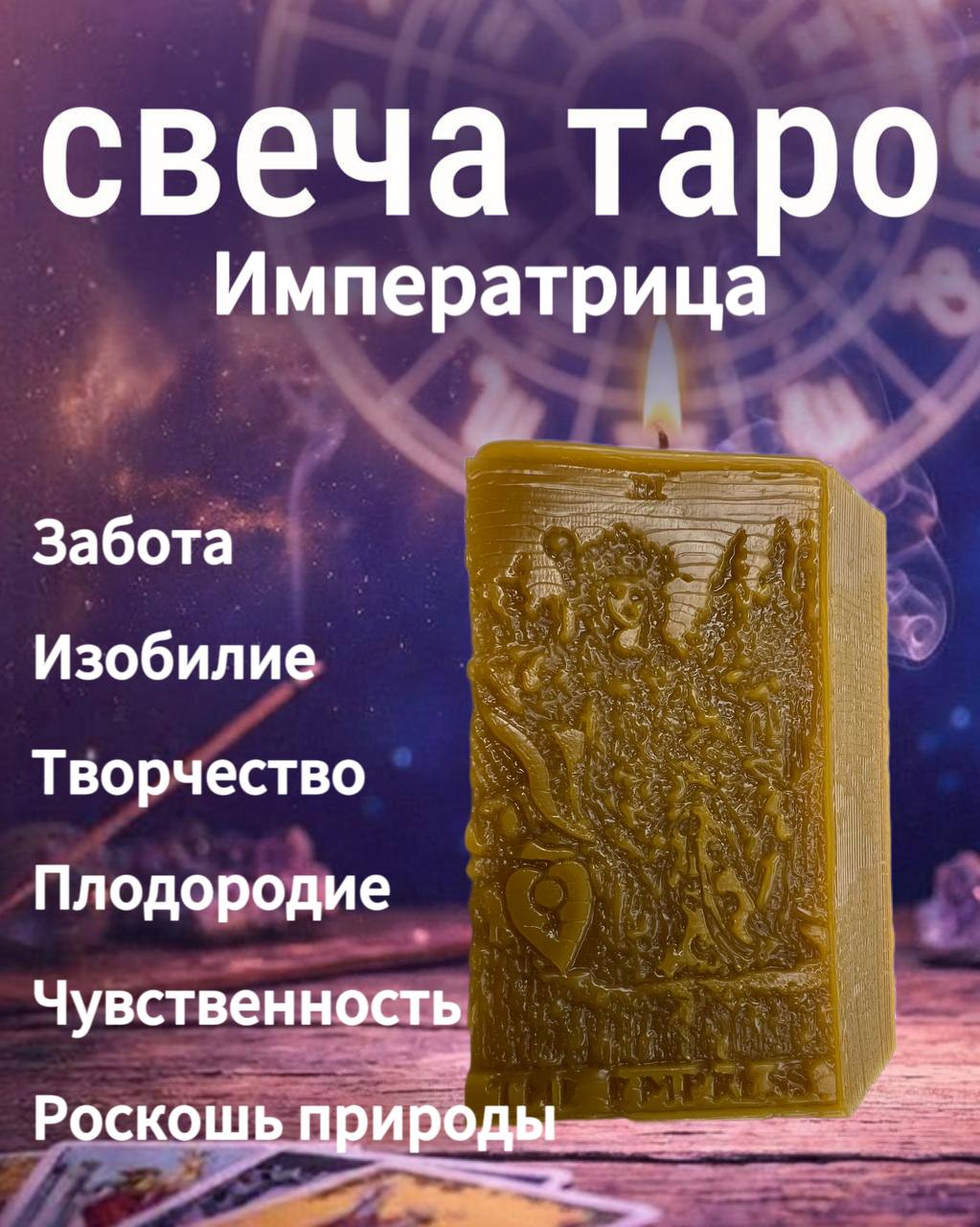 Свеча таро - "Императрица" Плодородие, изобилие, чувственность, красота, забота, творчество, забота, роскошь природы