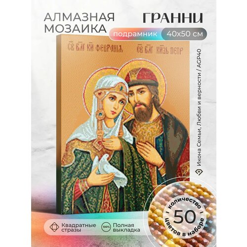 фото Набор для творчества, алмазная мозаика на подрамнике "икона семьи, любви и верности" размер 40х50 agp40 гранни