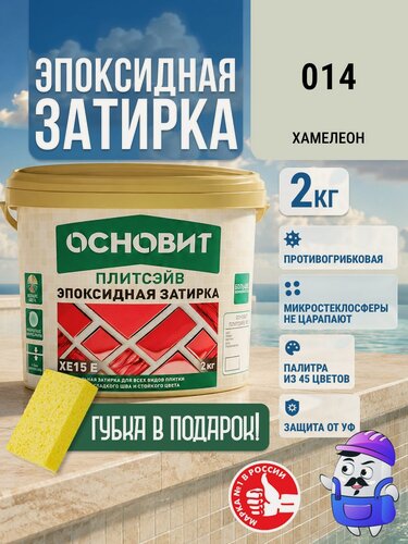 Изображение товара Эпоксидная затирка для плитки, затирка для швов основит плитсэйв XE15 Е хамелеон 014 2кг