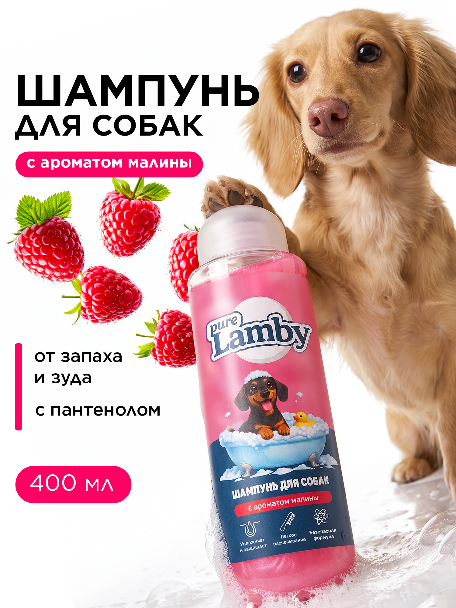 Шампунь для собак PureLamby "Малина", 400 мл