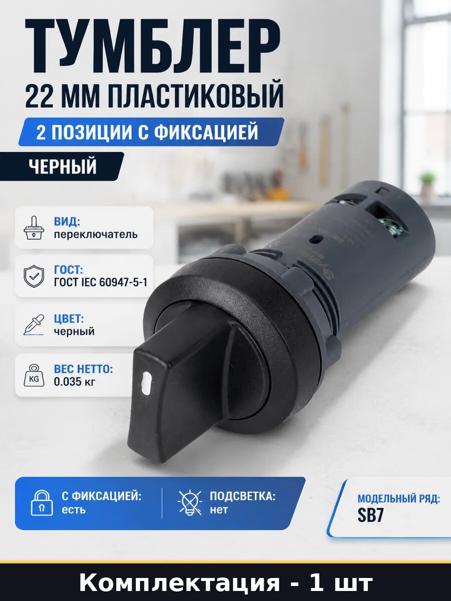 Тумблер 22 мм пластиковый 2 позиции с фиксацией черный