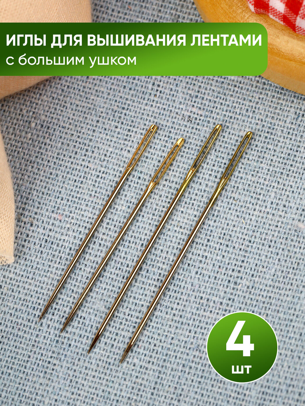 Иглы для с большим ушком