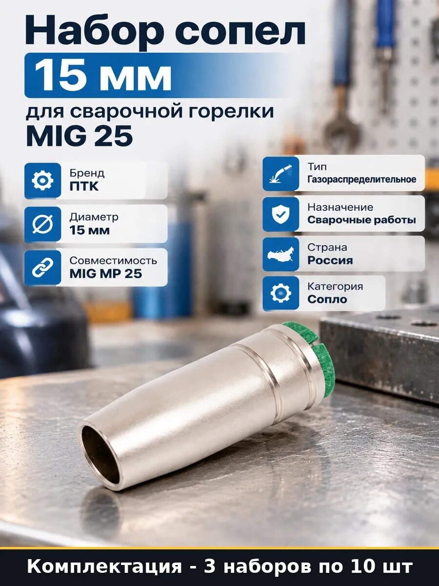 Набор Сварочное сопло 15 мм для горелки MIG 25 серии 30 шт