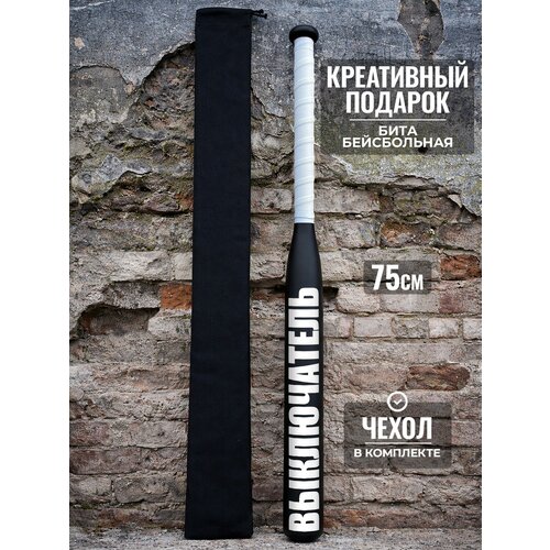 фото Подарок другу бейсбольная бита выключатель 75 см твоя бита