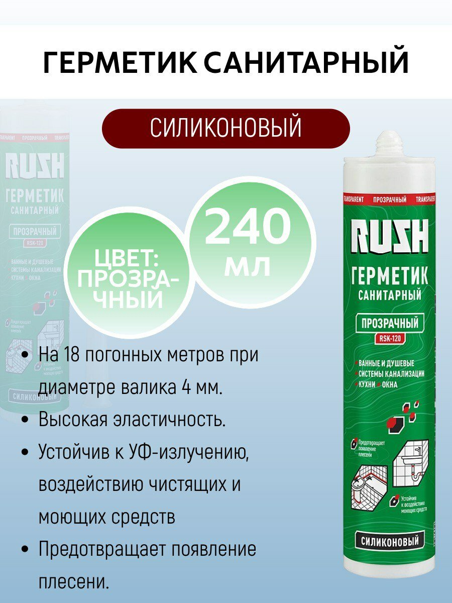 Герметик RUSH силиконовый санитарный прозрачный арт. RSK-120.